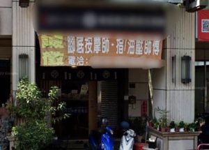 發生性侵的按摩館目前已沒有懸掛招牌。（圖／翻攝Google Map）